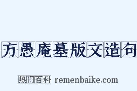 方愚庵墓版文造句是什么意思的图片